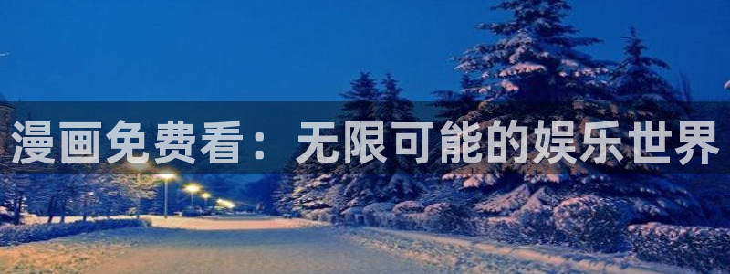 漫蛙注册：漫画免费看：无限可能的娱乐世界