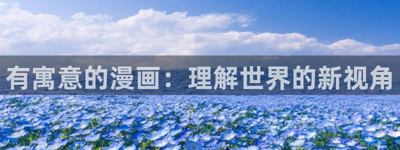 漫蛙漫画免费漫画在线：有寓意的漫画：理解世界的新视角
