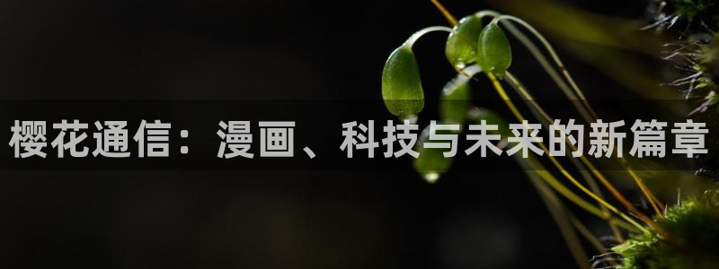 漫蛙漫画在线观看：樱花通信：漫画、科技与未来的新篇章