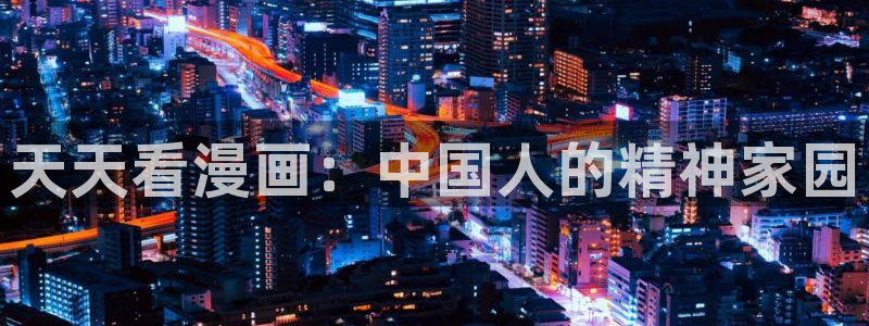 漫蛙免费漫画官网：天天看漫画：中国人的精神家园