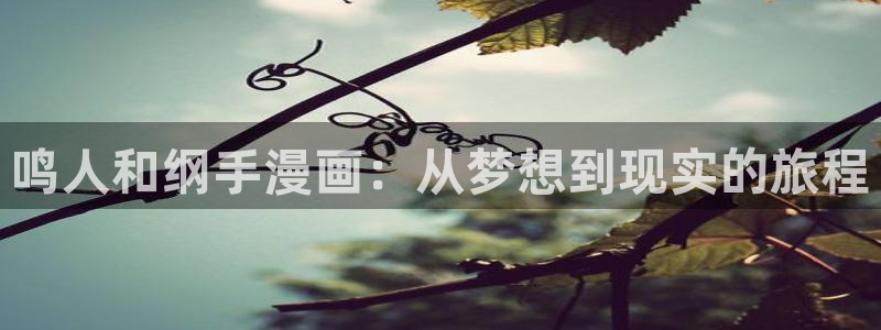 漫蛙2manwa2漫画下载：鸣人和纲手漫画：从梦想到现实的旅程