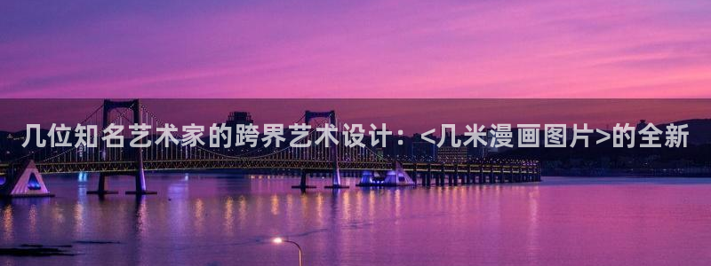 漫蛙2免费漫画：几位知名艺术家的跨界艺术设计：<几米漫画图片>的全新