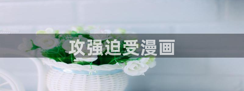 漫蛙正版：攻强迫受漫画