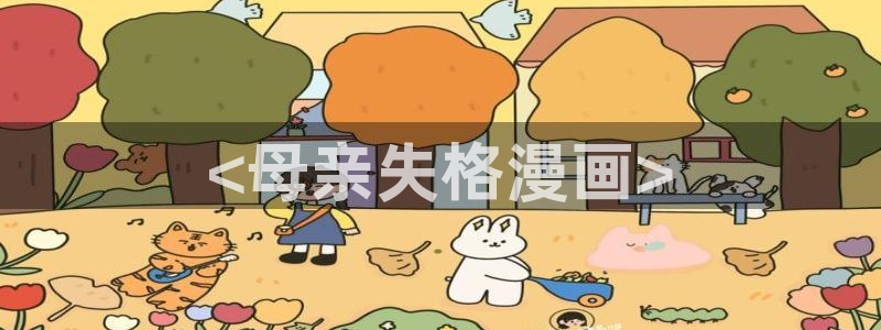 漫蛙免费版下载安装：<母亲失格漫画>