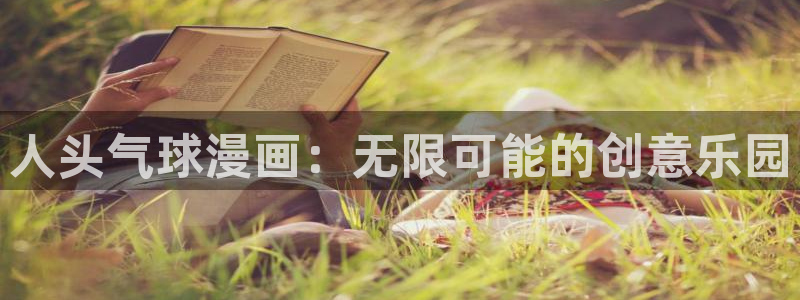 漫蛙漫画免费破解版：人头气球漫画：无限可能的创意乐园