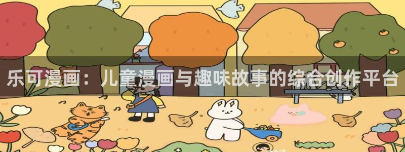 漫蛙网扯：乐可漫画：儿童漫画与趣味故事的综合创作平台