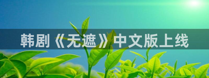 漫蛙manwa2正版官网：韩剧《无遮》中文版上线