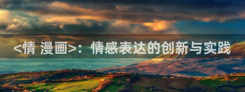 manhala漫蛙官网入口：<情 漫画>：情感表达的创新与实践