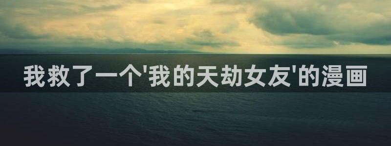 漫蛙免费漫画苹果版下载：我救了一个\'我的天劫女友\'的漫画