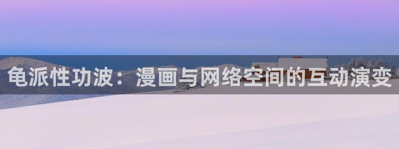 漫蛙网站下载：龟派性功波：漫画与网络空间的互动演变