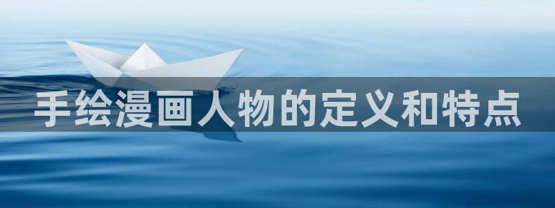 漫蛙游戏：手绘漫画人物的定义和特点