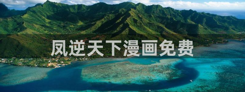 漫蛙漫画页面免费漫画在线阅读：凤逆天下漫画免费