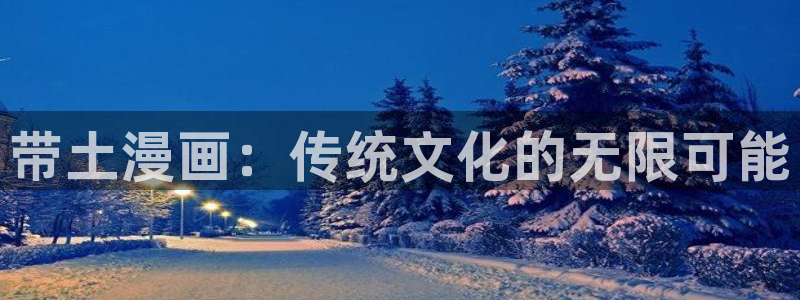 漫蛙网页入口地址：带土漫画：传统文化的无限可能