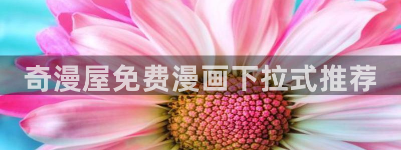 漫蛙在线阅读：奇漫屋免费漫画下拉式推荐