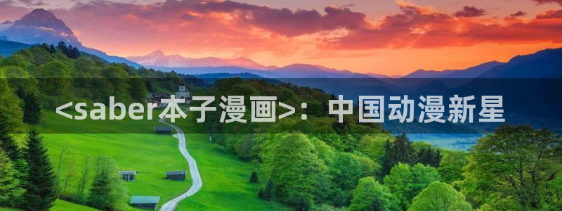 37游游漫蛙2：<saber本子漫画>：中国动漫新星