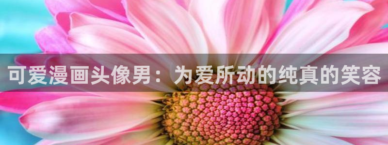 漫蛙下载免费：可爱漫画头像男：为爱所动的纯真的笑容