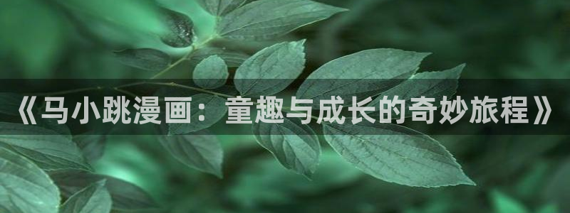 2漫蛙：《马小跳漫画：童趣与成长的奇妙旅程》