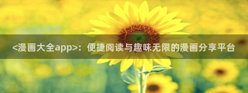漫蛙怎么关闭广告：<漫画大全app>：便捷阅读与趣味无限的漫画分享平台