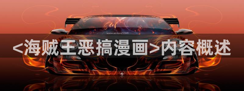 漫蛙漫画ios免费下载：<海贼王恶搞漫画>内容概述