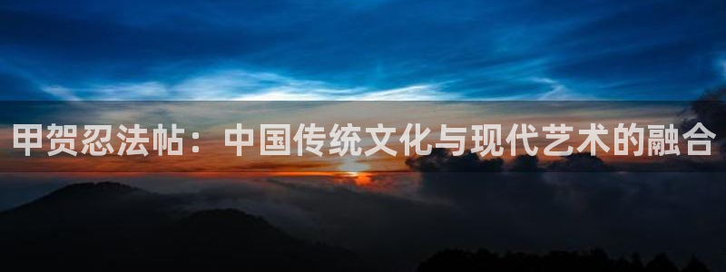 漫蛙漫画专注：甲贺忍法帖：中国传统文化与现代艺术的融合