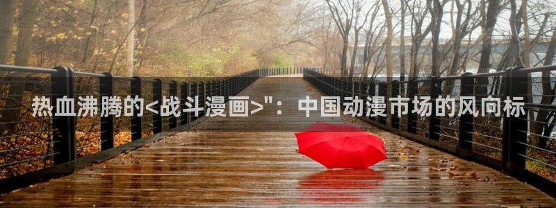 漫蛙漫画最狂最火的漫画网：热血沸腾的<战斗漫画>\