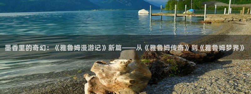 漫蛙漫画(官网)：墨香里的奇幻：《雅鲁姆漫游记》新篇——从《雅鲁姆传奇》到《雅鲁姆梦界》