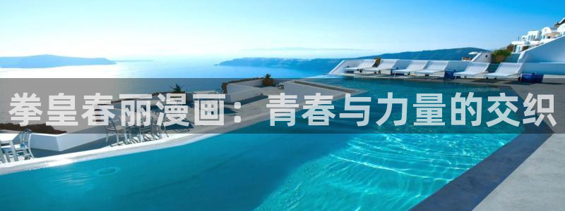 纽约城漫蛙漫画下拉式：拳皇春丽漫画：青春与力量的交织