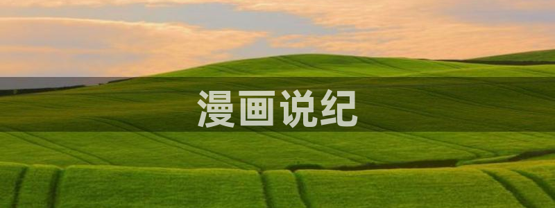 漫蛙漫画安卓：漫画说纪