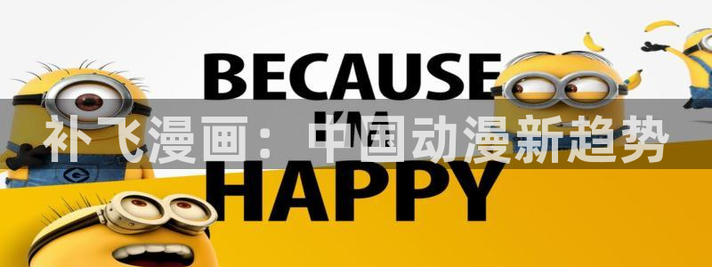 manwalife漫蛙：补飞漫画：中国动漫新趋势