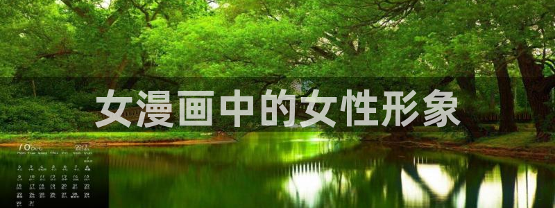 漫蛙2下载正版：女漫画中的女性形象