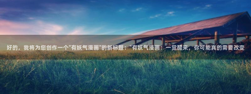 漫蛙高清：好的，我将为您创作一个\