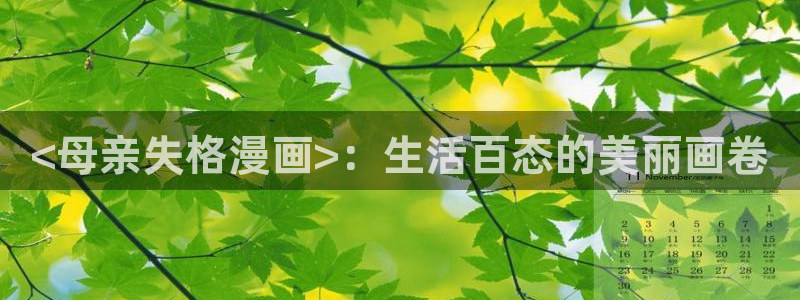 漫蛙app官网下载：<母亲失格漫画>：生活百态的美丽画卷