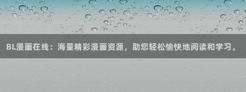 漫蛙2ver1.1.8版本：BL漫画在线：海量精彩漫画资源，助您轻松愉快地阅读和学习。