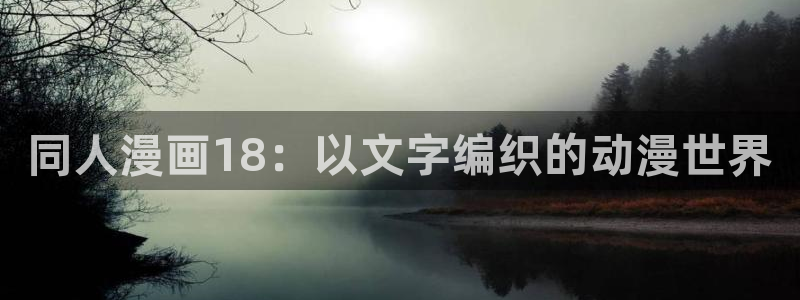 漫蛙漫画免费登录入口：同人漫画18：以文字编织的动漫世界