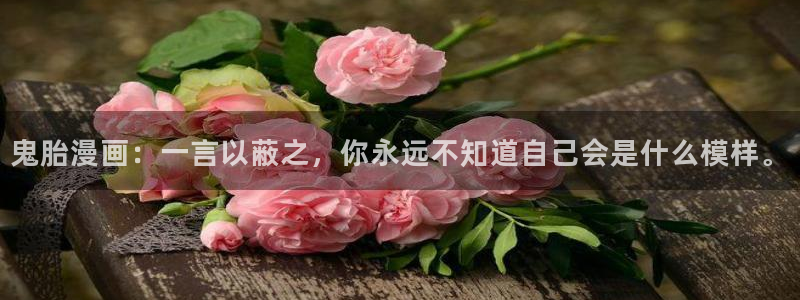 漫蛙免费吗：鬼胎漫画：一言以蔽之，你永远不知道自己会是什么模样。