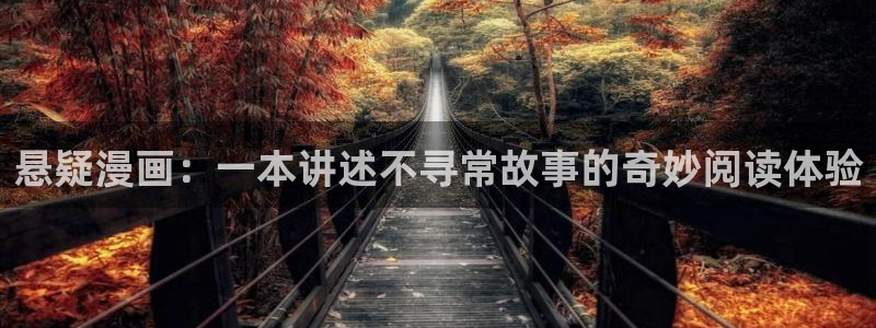 漫蛙旧版漫画app下载免费：悬疑漫画：一本讲述不寻常故事的奇妙阅读体验