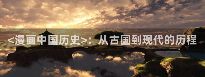 漫蛙manwa网站：<漫画中国历史>：从古国到现代的历程
