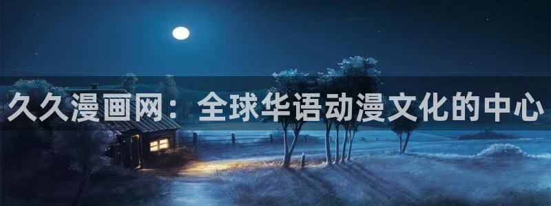 漫蛙怎么搜索：久久漫画网：全球华语动漫文化的中心