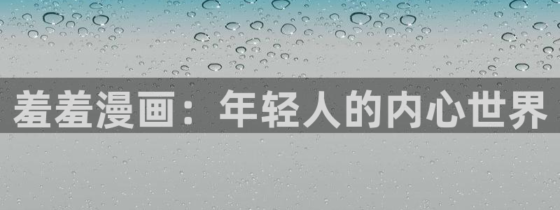 漫蛙2下载：羞羞漫画：年轻人的内心世界