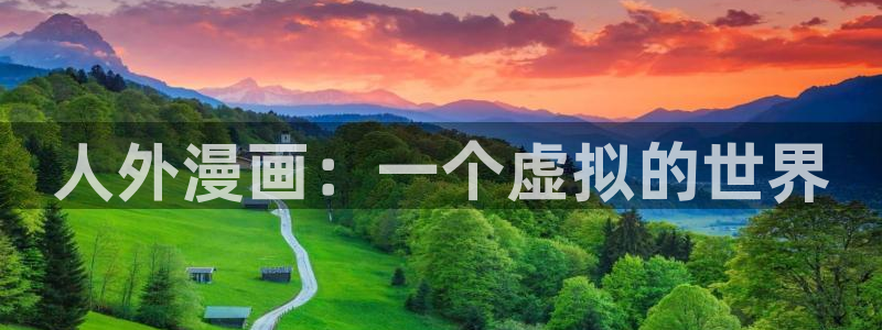 漫蛙乙：人外漫画：一个虚拟的世界