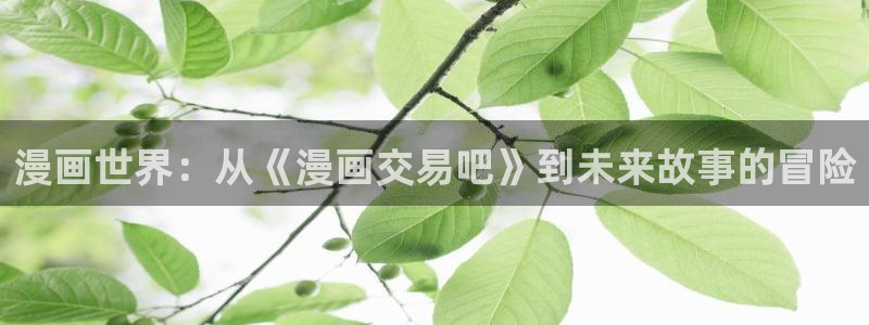 漫蛙漫画入口链接在哪里