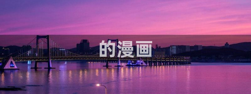 漫蛙漫画(网页入口)漫蛙manwa官网版直